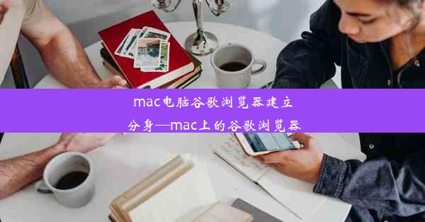 mac电脑谷歌浏览器建立分身—mac上的谷歌浏览器