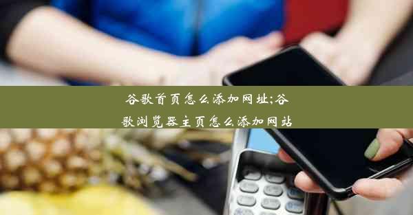 谷歌首页怎么添加网址;谷歌浏览器主页怎么添加网站