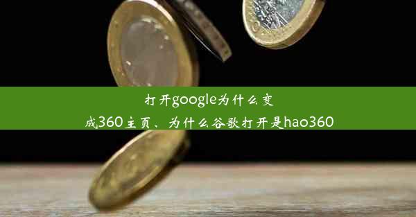 打开google为什么变成360主页、为什么谷歌打开是hao360