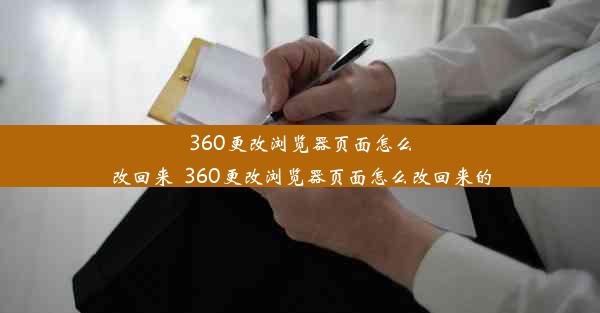 360更改浏览器页面怎么改回来_360更改浏览器页面怎么改回来的