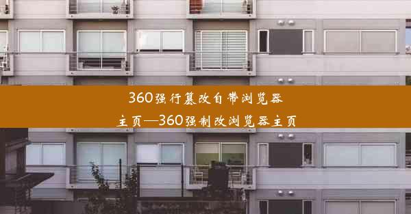 360强行篡改自带浏览器主页—360强制改浏览器主页