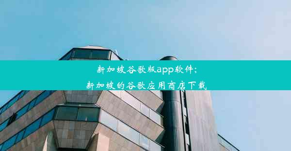 新加坡谷歌版app软件;新加坡的谷歌应用商店下载