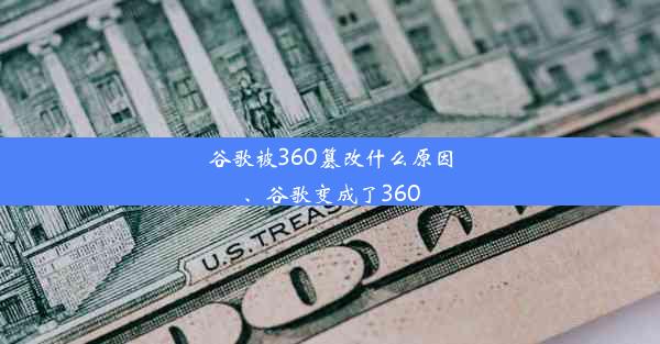 谷歌被360篡改什么原因、谷歌变成了360