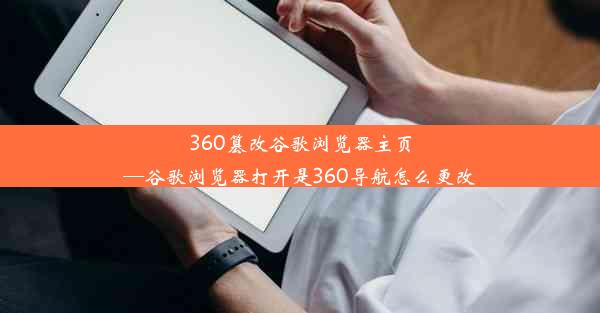 360篡改谷歌浏览器主页—谷歌浏览器打开是360导航怎么更改