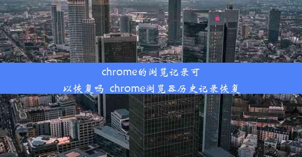 chrome的浏览记录可以恢复吗_chrome浏览器历史记录恢复