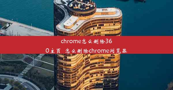 chrome怎么删除360主页_怎么删除chrome浏览器