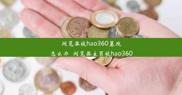 浏览器被hao360篡改怎么办_浏览器主页被hao360