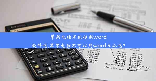 苹果电脑不能使用word软件吗,苹果电脑不可以用word办公吗？