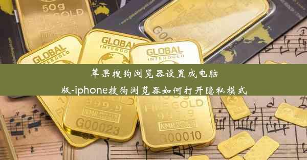 苹果搜狗浏览器设置成电脑版-iphone搜狗浏览器如何打开隐私模式