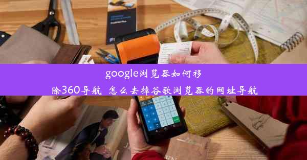 google浏览器如何移除360导航_怎么去掉谷歌浏览器的网址导航