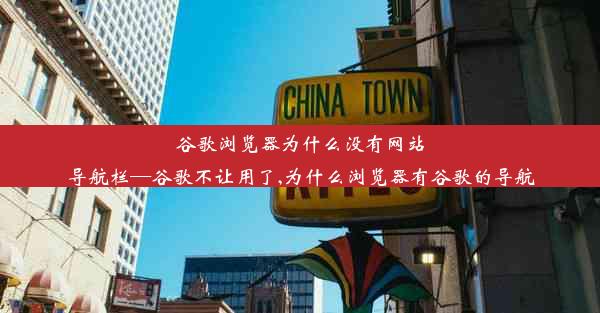 谷歌浏览器为什么没有网站导航栏—谷歌不让用了,为什么浏览器有谷歌的导航