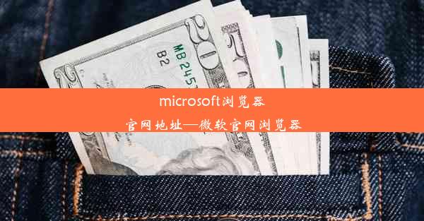 microsoft浏览器官网地址—微软官网浏览器