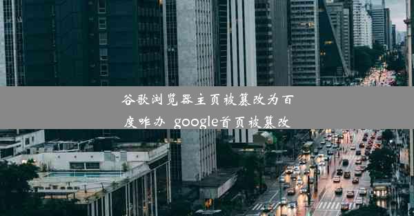 谷歌浏览器主页被篡改为百度咋办_google首页被篡改