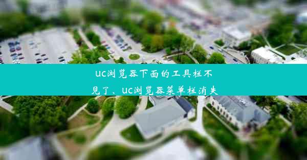 uc浏览器下面的工具栏不见了、uc浏览器菜单栏消失