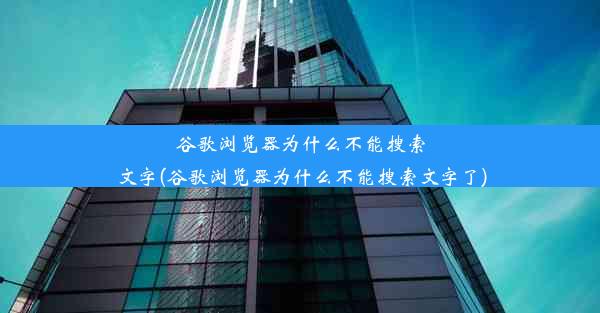 谷歌浏览器为什么不能搜索文字(谷歌浏览器为什么不能搜索文字了)