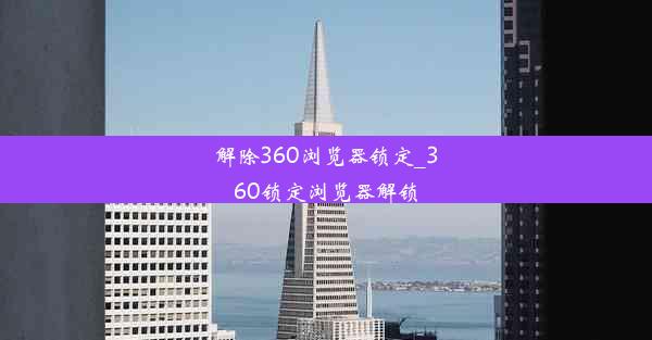 解除360浏览器锁定_360锁定浏览器解锁