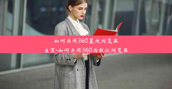 如何关闭360篡改浏览器主页-如何关闭360为默认浏览器