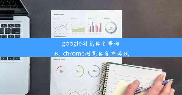 google浏览器自带游戏_chrome浏览器自带游戏