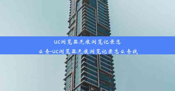 uc浏览器无痕浏览记录怎么查-uc浏览器无痕浏览记录怎么查找