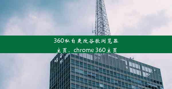 360私自更改谷歌浏览器主页、chrome 360主页