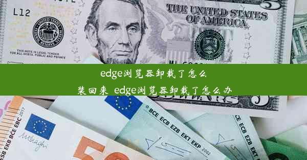 edge浏览器卸载了怎么装回来_edge浏览器卸载了怎么办