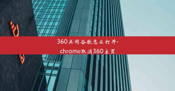 360关闭谷歌怎么打开-chrome取消360主页