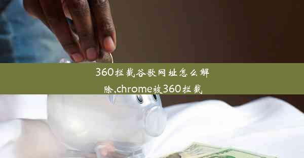 360拦截谷歌网址怎么解除,chrome被360拦截