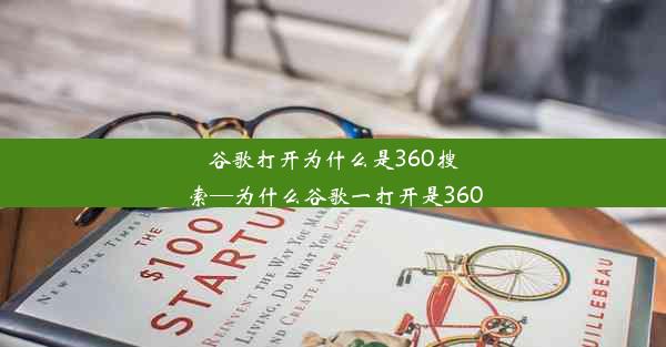 谷歌打开为什么是360搜索—为什么谷歌一打开是360