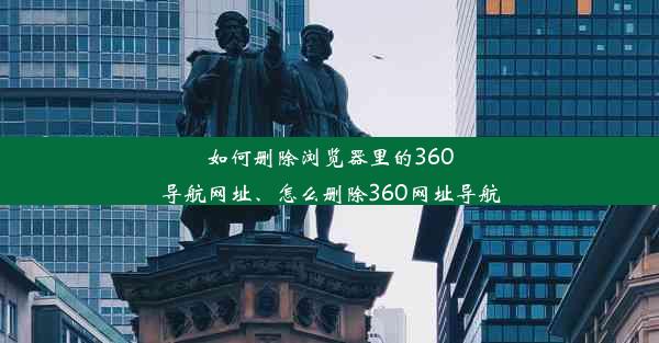 如何删除浏览器里的360导航网址、怎么删除360网址导航