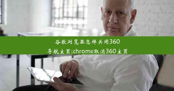 谷歌浏览器怎样关闭360导航主页;chrome取消360主页