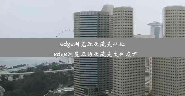 edge浏览器收藏夹地址—edge浏览器的收藏夹文件在哪