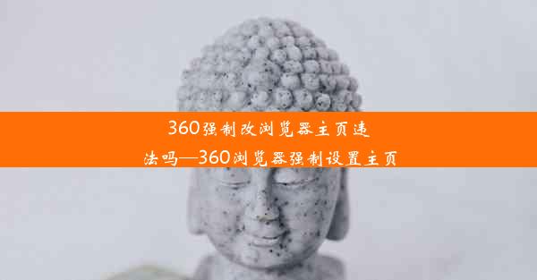 360强制改浏览器主页违法吗—360浏览器强制设置主页