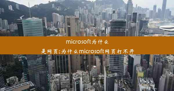 microsoft为什么是网页;为什么microsoft网页打不开