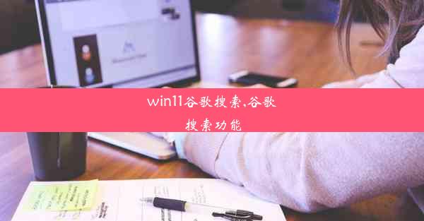 win11谷歌搜索,谷歌搜索功能