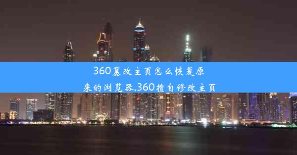 360篡改主页怎么恢复原来的浏览器,360擅自修改主页