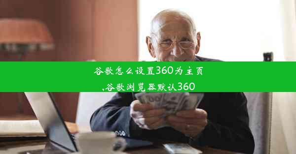 谷歌怎么设置360为主页,谷歌浏览器默认360