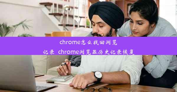 chrome怎么找回浏览记录_chrome浏览器历史记录恢复