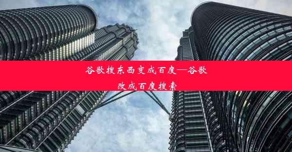 谷歌搜东西变成百度—谷歌改成百度搜索