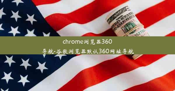 chrome浏览器360导航-谷歌浏览器默认360网址导航