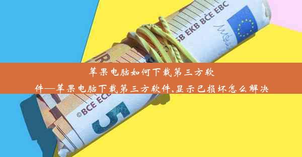 苹果电脑如何下载第三方软件—苹果电脑下载第三方软件,显示已损坏怎么解决