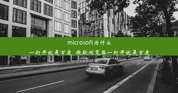 microsoft为什么一打开就是百度_微软浏览器一打开就是百度