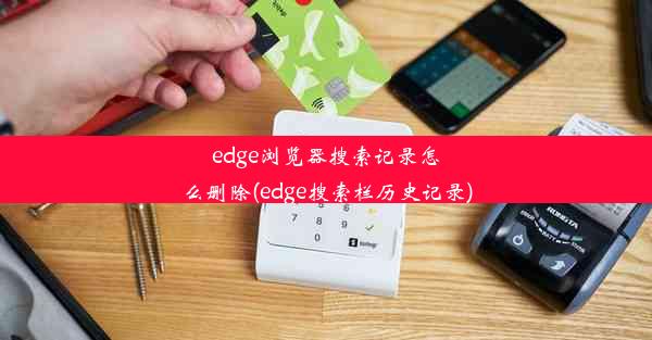 edge浏览器搜索记录怎么删除(edge搜索栏历史记录)