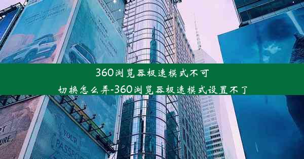 360浏览器极速模式不可切换怎么弄-360浏览器极速模式设置不了