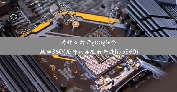 为什么打开google会跳转360(为什么谷歌打开是hao360)