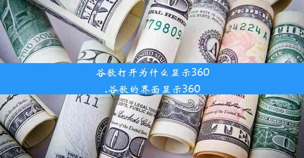 谷歌打开为什么显示360,谷歌的界面显示360