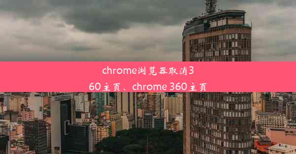 chrome浏览器取消360主页、chrome 360主页