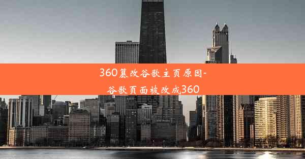 360篡改谷歌主页原因-谷歌页面被改成360