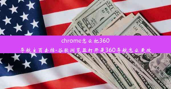 chrome怎么把360导航主页去掉-谷歌浏览器打开是360导航怎么更改