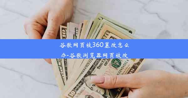 谷歌网页被360篡改怎么办-谷歌浏览器网页被改