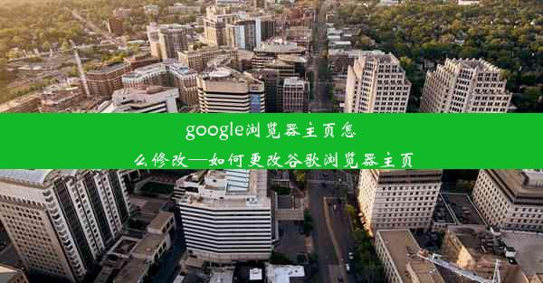 google浏览器主页怎么修改—如何更改谷歌浏览器主页